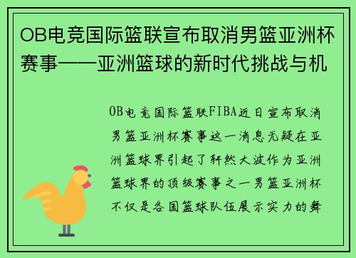 OB电竞国际篮联宣布取消男篮亚洲杯赛事——亚洲篮球的新时代挑战与机遇