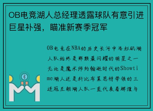 OB电竞湖人总经理透露球队有意引进巨星补强，瞄准新赛季冠军