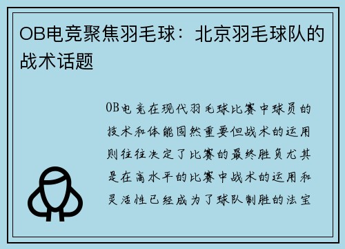 OB电竞聚焦羽毛球：北京羽毛球队的战术话题