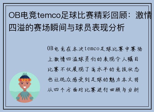 OB电竞temco足球比赛精彩回顾：激情四溢的赛场瞬间与球员表现分析