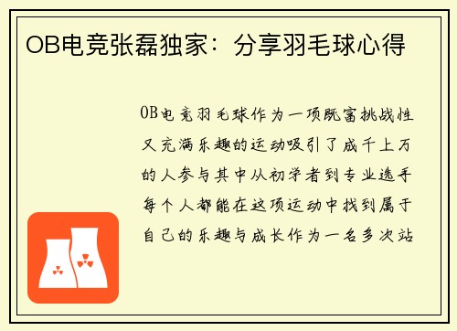 OB电竞张磊独家：分享羽毛球心得
