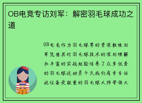 OB电竞专访刘军：解密羽毛球成功之道
