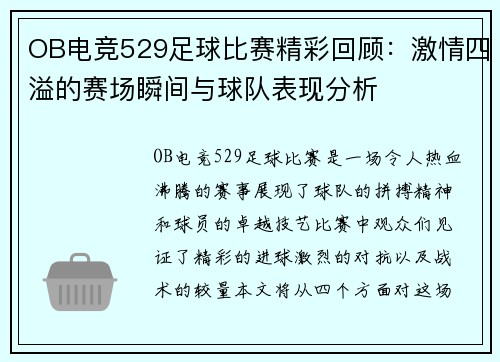 OB电竞529足球比赛精彩回顾：激情四溢的赛场瞬间与球队表现分析