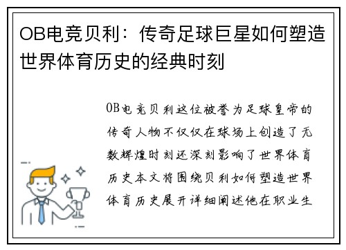 OB电竞贝利：传奇足球巨星如何塑造世界体育历史的经典时刻