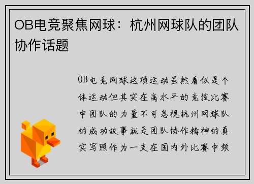 OB电竞聚焦网球：杭州网球队的团队协作话题