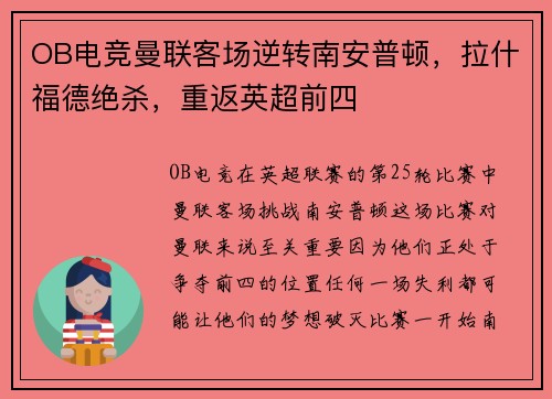 OB电竞曼联客场逆转南安普顿，拉什福德绝杀，重返英超前四