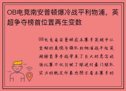 OB电竞南安普顿爆冷战平利物浦，英超争夺榜首位置再生变数