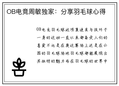 OB电竞周敏独家：分享羽毛球心得