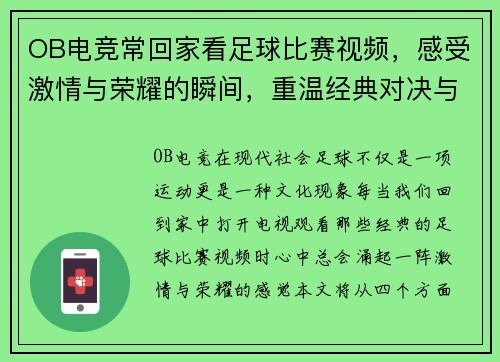 OB电竞常回家看足球比赛视频，感受激情与荣耀的瞬间，重温经典对决与精彩时刻