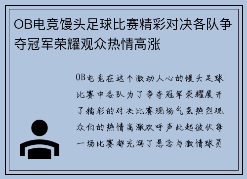 OB电竞馒头足球比赛精彩对决各队争夺冠军荣耀观众热情高涨