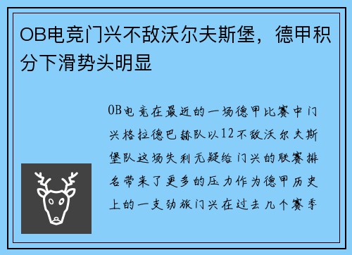 OB电竞门兴不敌沃尔夫斯堡，德甲积分下滑势头明显
