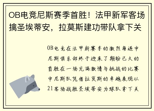 OB电竞尼斯赛季首胜！法甲新军客场擒圣埃蒂安，拉莫斯建功带队拿下关键三分