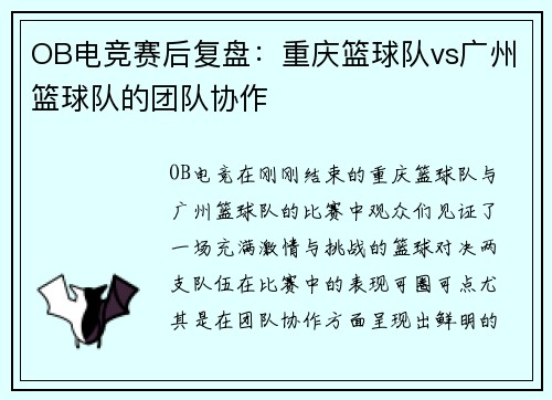 OB电竞赛后复盘：重庆篮球队vs广州篮球队的团队协作