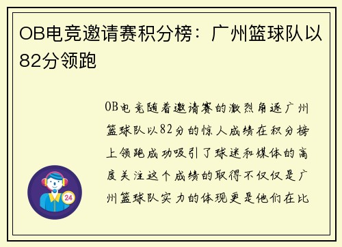 OB电竞邀请赛积分榜：广州篮球队以82分领跑