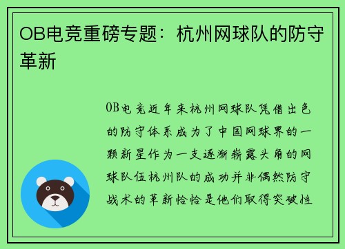 OB电竞重磅专题：杭州网球队的防守革新