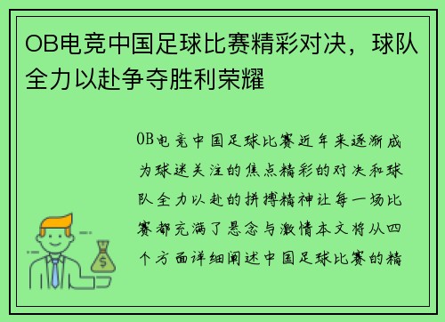 OB电竞中国足球比赛精彩对决，球队全力以赴争夺胜利荣耀