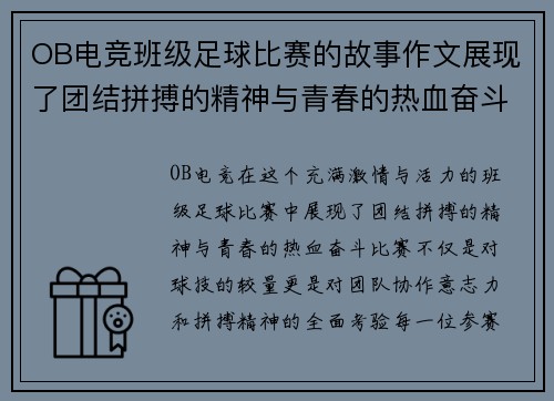 OB电竞班级足球比赛的故事作文展现了团结拼搏的精神与青春的热血奋斗