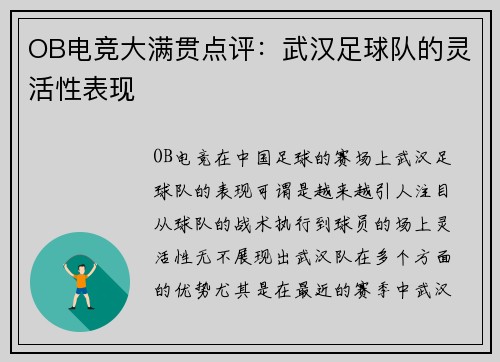 OB电竞大满贯点评：武汉足球队的灵活性表现