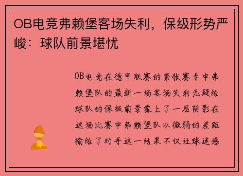 OB电竞弗赖堡客场失利，保级形势严峻：球队前景堪忧