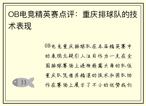 OB电竞精英赛点评：重庆排球队的技术表现