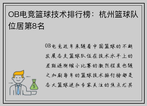 OB电竞篮球技术排行榜：杭州篮球队位居第8名