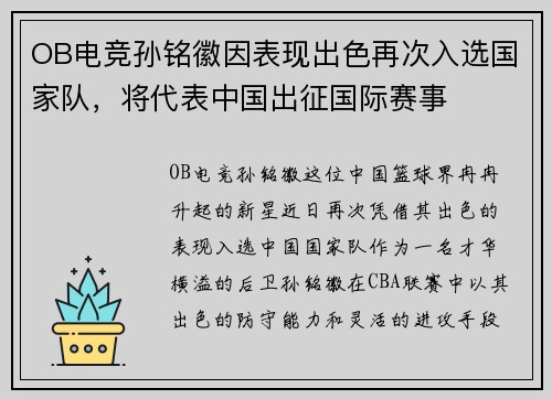 OB电竞孙铭徽因表现出色再次入选国家队，将代表中国出征国际赛事