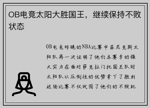 OB电竞太阳大胜国王，继续保持不败状态