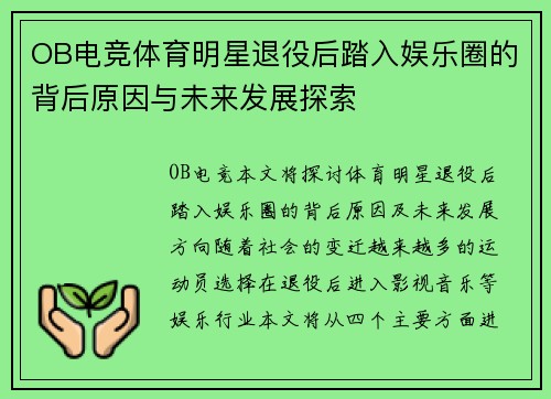 OB电竞体育明星退役后踏入娱乐圈的背后原因与未来发展探索