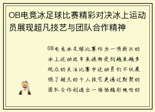 OB电竞冰足球比赛精彩对决冰上运动员展现超凡技艺与团队合作精神