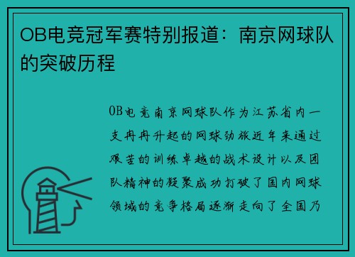 OB电竞冠军赛特别报道：南京网球队的突破历程