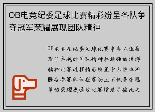 OB电竞纪委足球比赛精彩纷呈各队争夺冠军荣耀展现团队精神