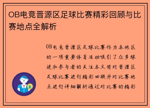 OB电竞晋源区足球比赛精彩回顾与比赛地点全解析