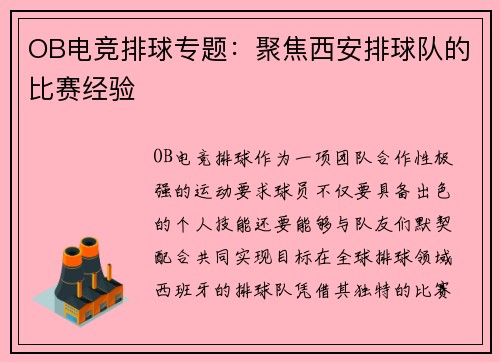 OB电竞排球专题：聚焦西安排球队的比赛经验