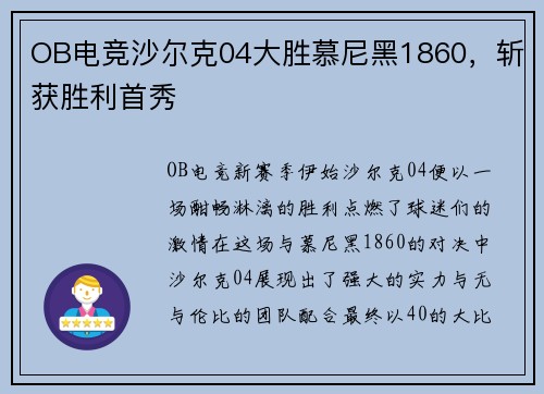 OB电竞沙尔克04大胜慕尼黑1860，斩获胜利首秀