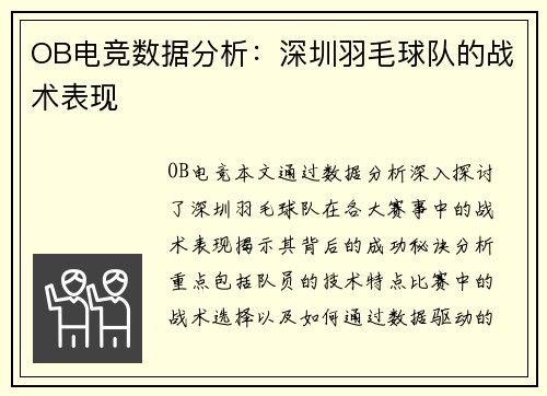 OB电竞数据分析：深圳羽毛球队的战术表现