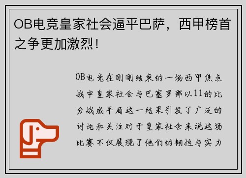OB电竞皇家社会逼平巴萨，西甲榜首之争更加激烈！