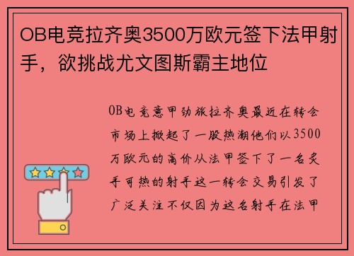 OB电竞拉齐奥3500万欧元签下法甲射手，欲挑战尤文图斯霸主地位