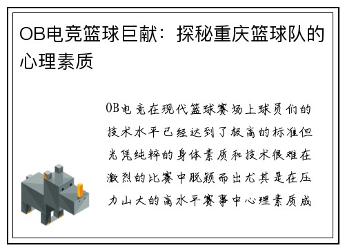 OB电竞篮球巨献：探秘重庆篮球队的心理素质