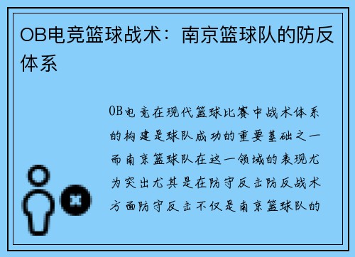 OB电竞篮球战术：南京篮球队的防反体系