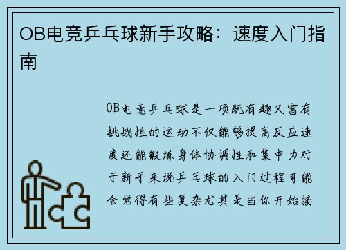 OB电竞乒乓球新手攻略：速度入门指南