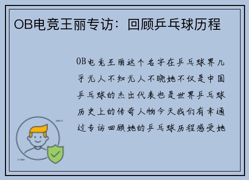 OB电竞王丽专访：回顾乒乓球历程