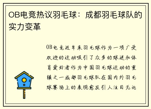 OB电竞热议羽毛球：成都羽毛球队的实力变革