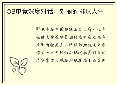 OB电竞深度对话：刘丽的排球人生