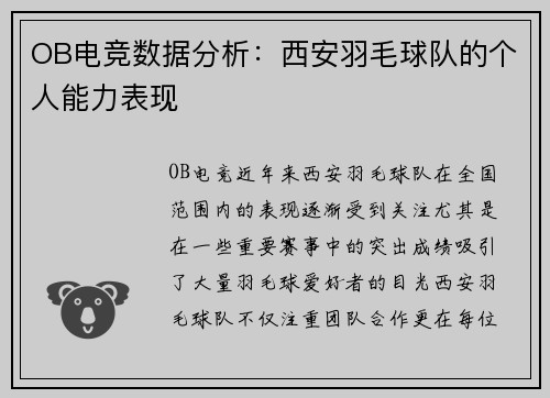 OB电竞数据分析：西安羽毛球队的个人能力表现