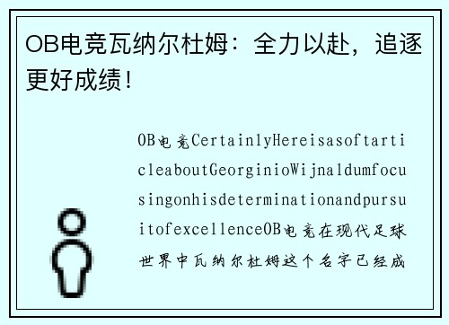 OB电竞瓦纳尔杜姆：全力以赴，追逐更好成绩！