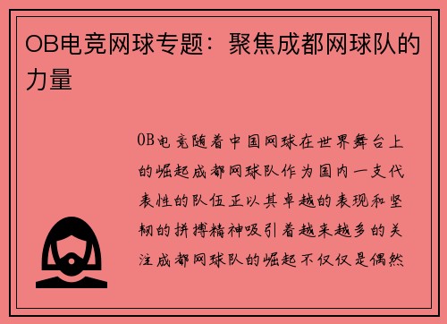 OB电竞网球专题：聚焦成都网球队的力量