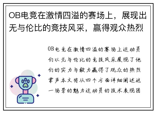 OB电竞在激情四溢的赛场上，展现出无与伦比的竞技风采，赢得观众热烈掌声