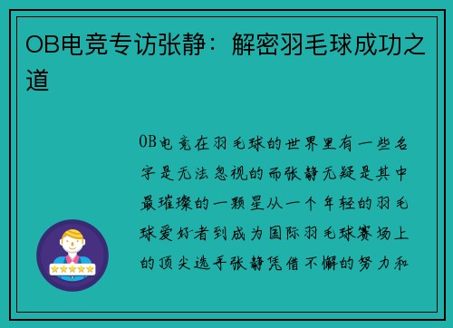 OB电竞专访张静：解密羽毛球成功之道