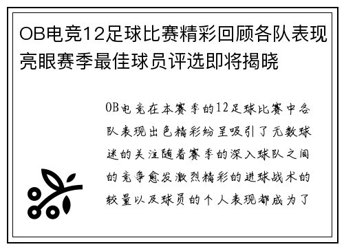 OB电竞12足球比赛精彩回顾各队表现亮眼赛季最佳球员评选即将揭晓