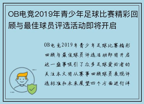 OB电竞2019年青少年足球比赛精彩回顾与最佳球员评选活动即将开启